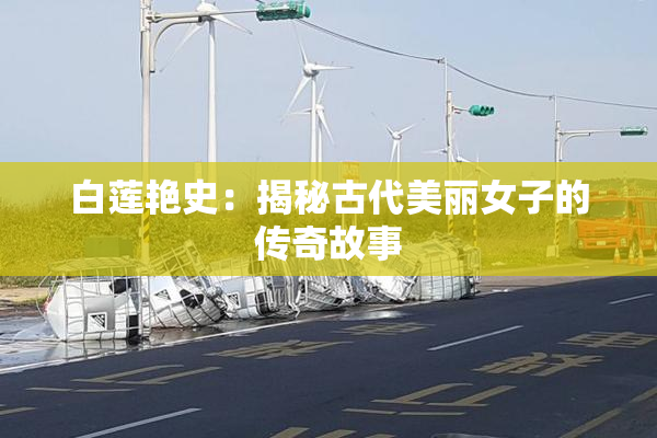 白莲艳史：揭秘古代美丽女子的传奇故事