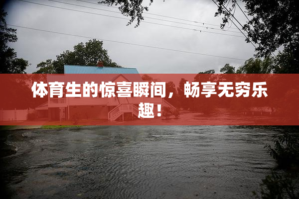 体育生的惊喜瞬间，畅享无穷乐趣！