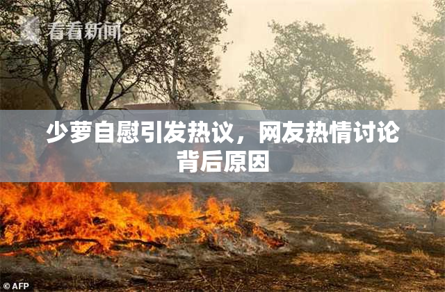 少萝自慰引发热议，网友热情讨论背后原因