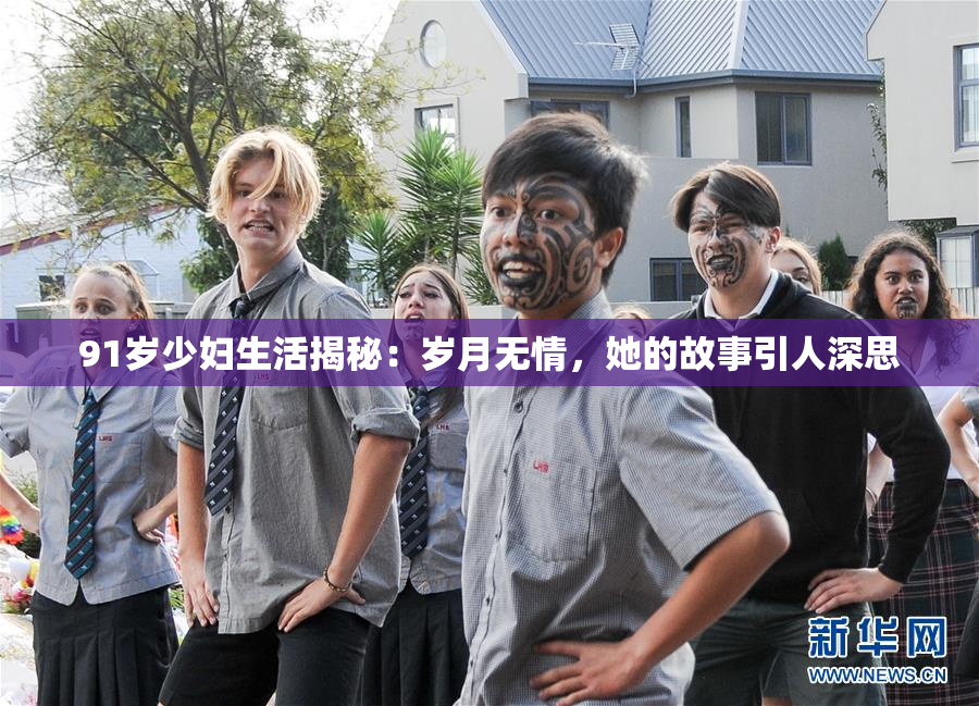 91岁少妇生活揭秘：岁月无情，她的故事引人深思