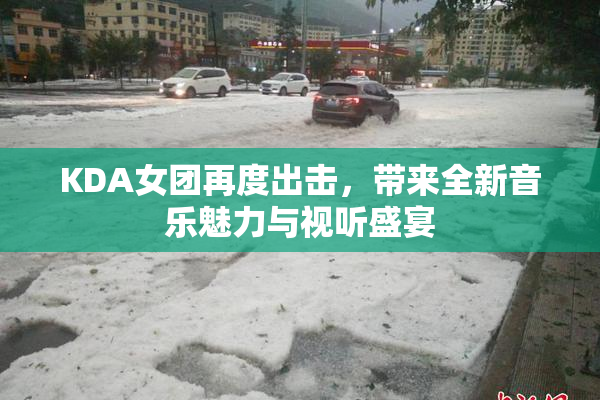 KDA女团再度出击，带来全新音乐魅力与视听盛宴