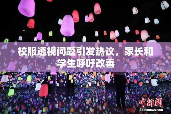 校服透视问题引发热议，家长和学生呼吁改善