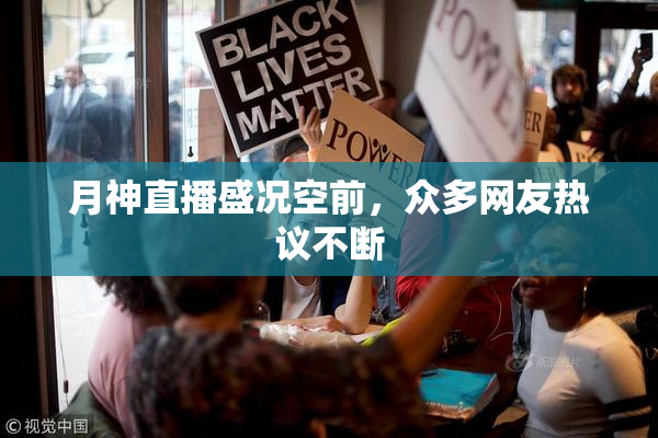 月神直播盛况空前，众多网友热议不断