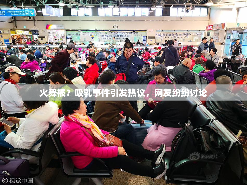 火舞被？吸乳事件引发热议，网友纷纷讨论