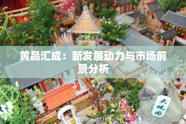 黄品汇成：新发展动力与市场前景分析
