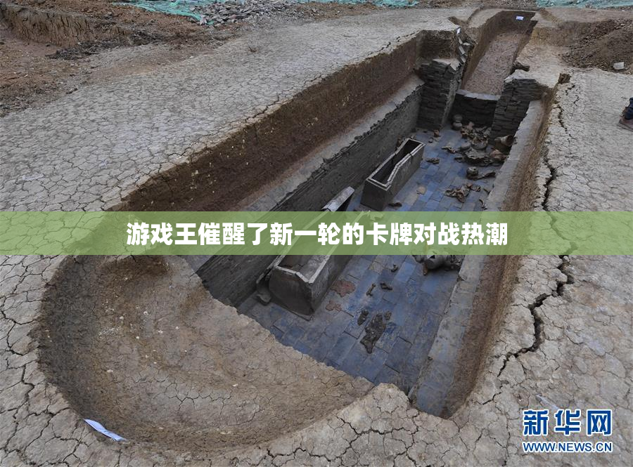 游戏王催醒了新一轮的卡牌对战热潮