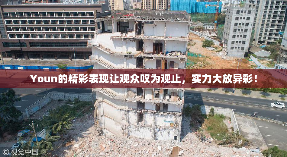 Youn的精彩表现让观众叹为观止，实力大放异彩！