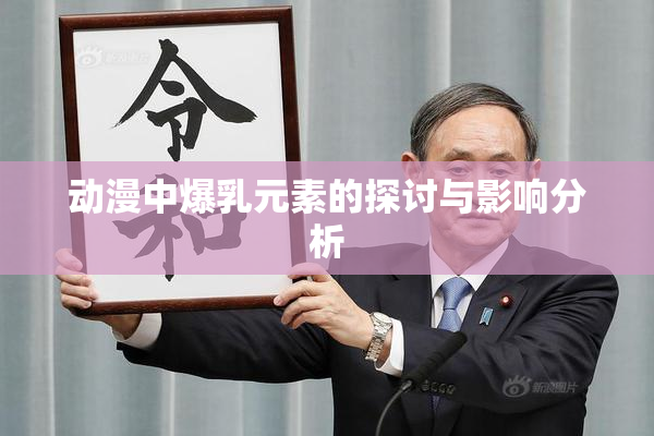 动漫中爆乳元素的探讨与影响分析