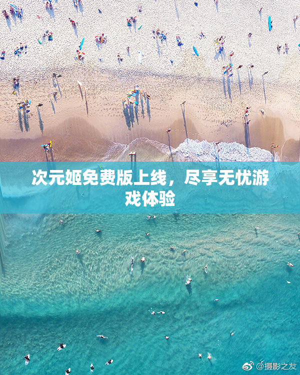 次元姬免费版上线，尽享无忧游戏体验