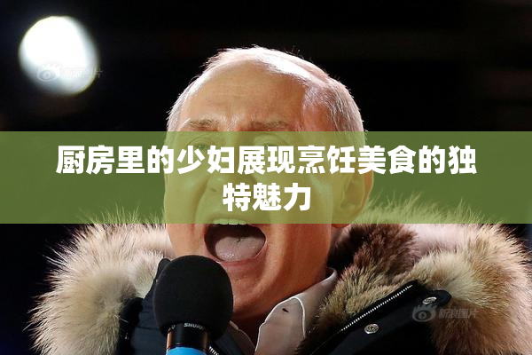 厨房里的少妇展现烹饪美食的独特魅力
