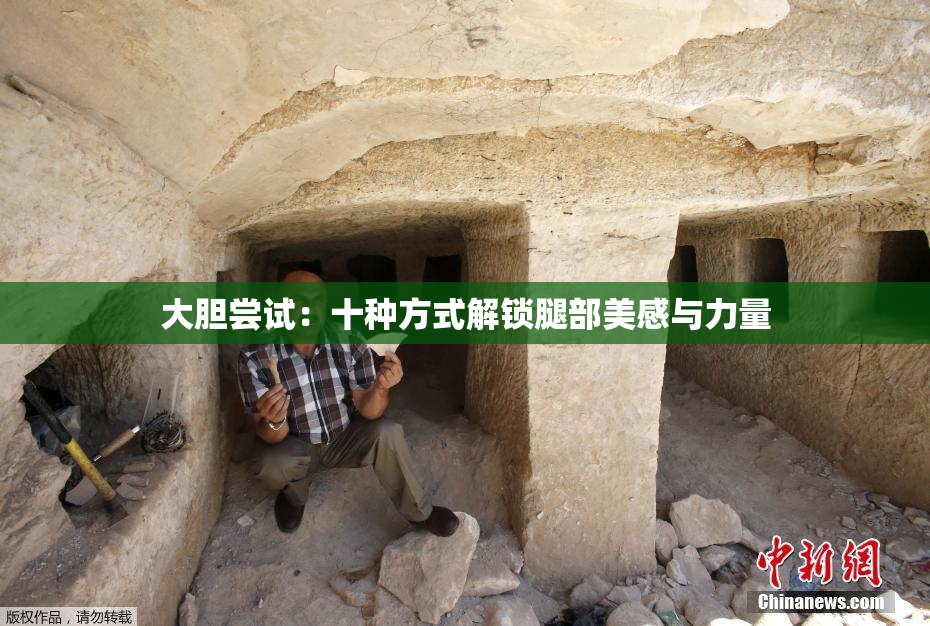 大胆尝试：十种方式解锁腿部美感与力量