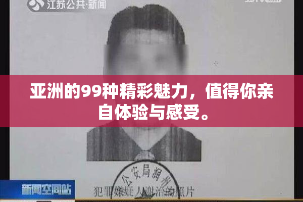 亚洲的99种精彩魅力，值得你亲自体验与感受。