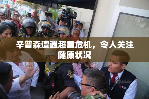 辛普森遭遇超重危机，令人关注健康状况