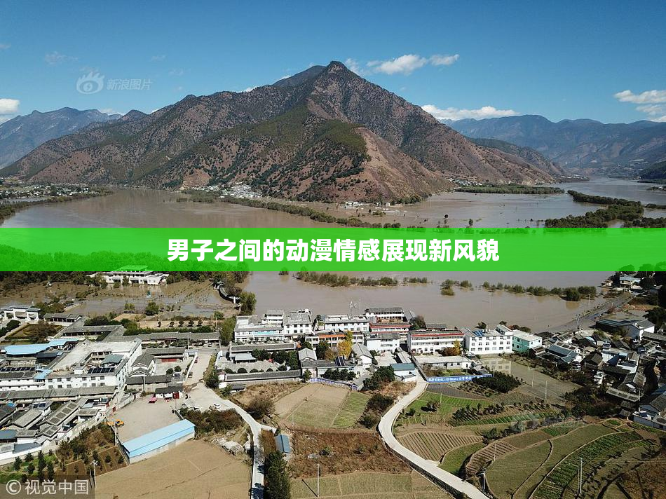 男子之间的动漫情感展现新风貌