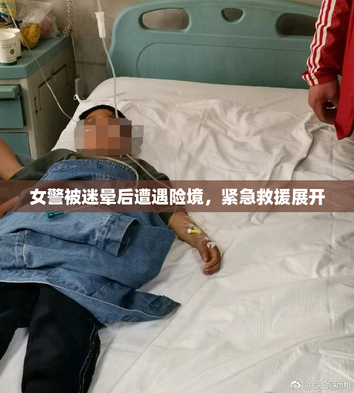 女警被迷晕后遭遇险境，紧急救援展开