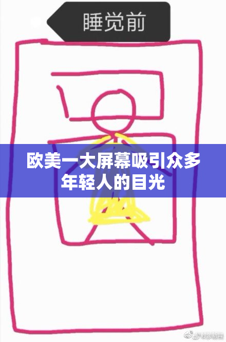 欧美一大屏幕吸引众多年轻人的目光