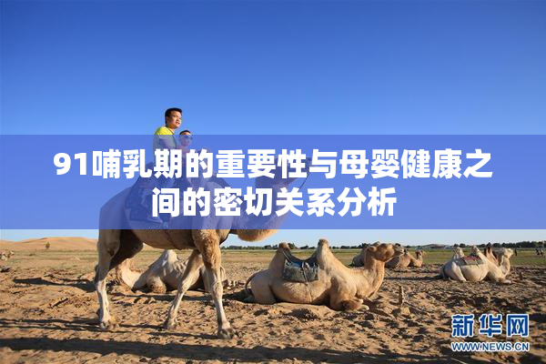 91哺乳期的重要性与母婴健康之间的密切关系分析