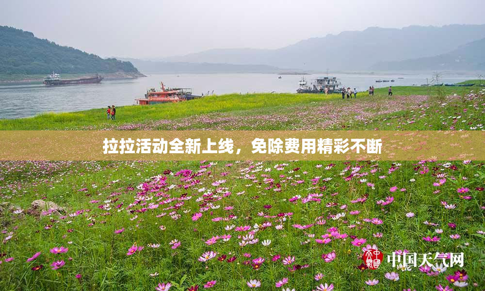 拉拉活动全新上线，免除费用精彩不断
