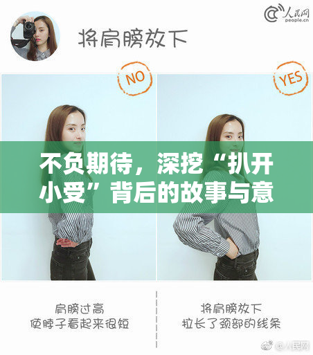不负期待，深挖“扒开小受”背后的故事与意义