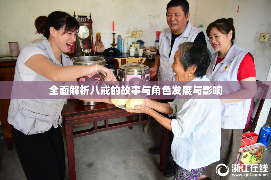 全面解析八戒的故事与角色发展与影响