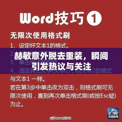 赫敏意外脱去重装，瞬间引发热议与关注