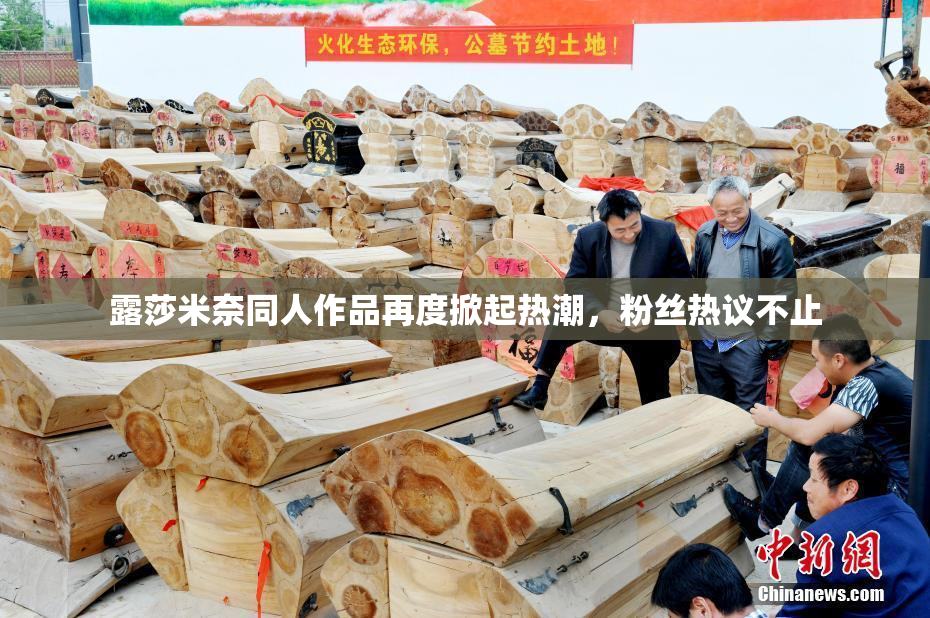 露莎米奈同人作品再度掀起热潮，粉丝热议不止