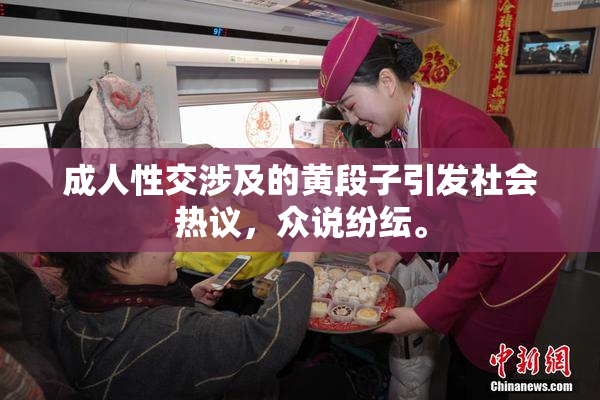 成人性交涉及的黄段子引发社会热议，众说纷纭。