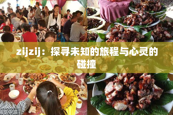 zijzij：探寻未知的旅程与心灵的碰撞