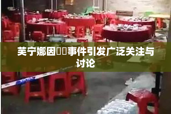 芙宁娜因❌‌事件引发广泛关注与讨论