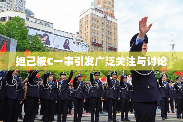 妲己被C一事引发广泛关注与讨论