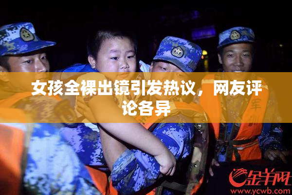 女孩全裸出镜引发热议，网友评论各异