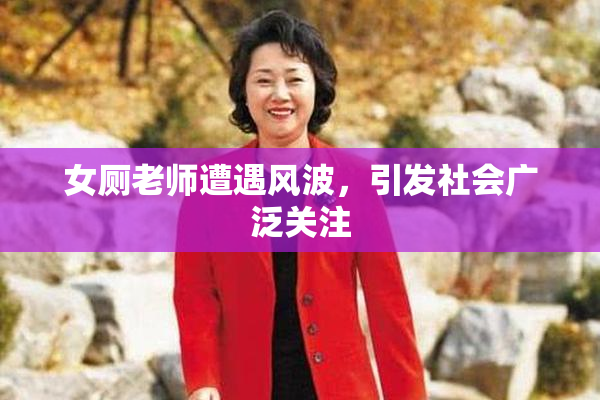 女厕老师遭遇风波，引发社会广泛关注