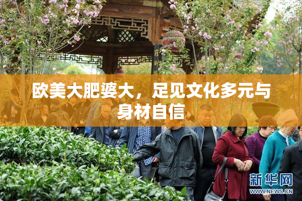 欧美大肥婆大，足见文化多元与身材自信