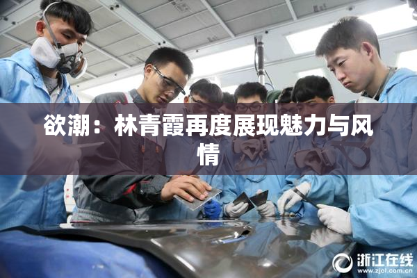 欲潮：林青霞再度展现魅力与风情