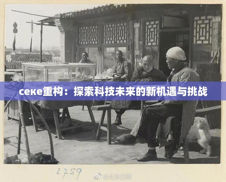 ceке重构：探索科技未来的新机遇与挑战