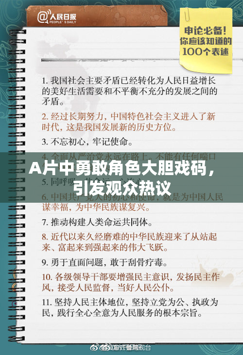 A片中勇敢角色大胆戏码，引发观众热议