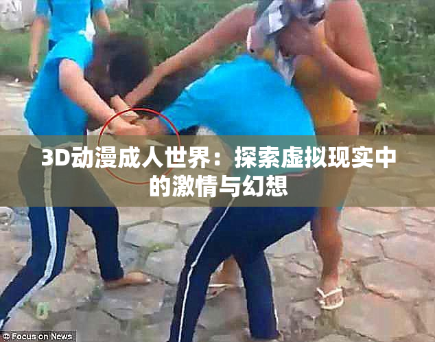 3D动漫成人世界：探索虚拟现实中的激情与幻想