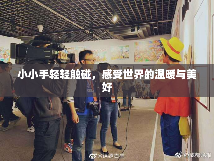 小小手轻轻触碰，感受世界的温暖与美好