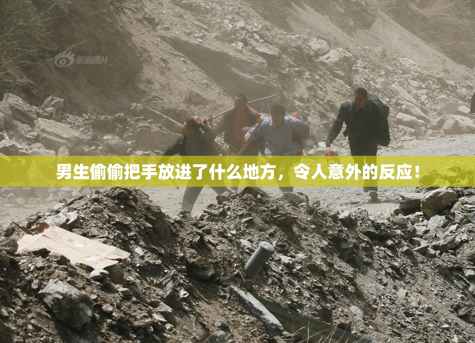 男生偷偷把手放进了什么地方，令人意外的反应！