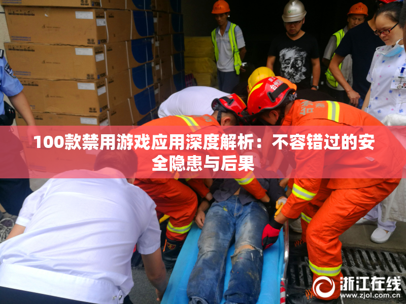 100款禁用游戏应用深度解析：不容错过的安全隐患与后果