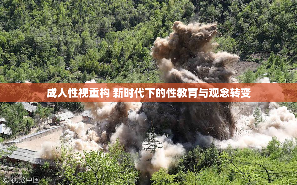 成人性视重构 新时代下的性教育与观念转变