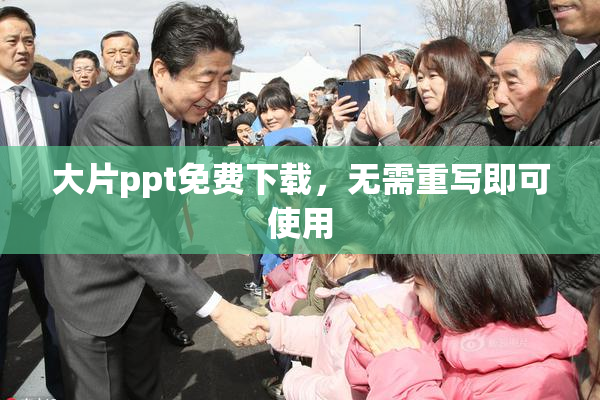 大片ppt免费下载，无需重写即可使用