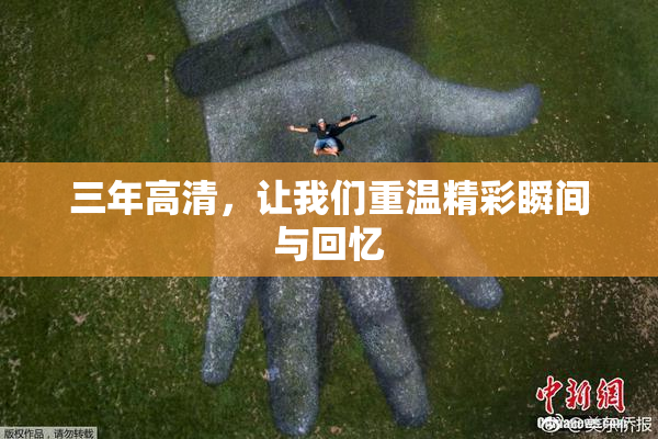 三年高清，让我们重温精彩瞬间与回忆