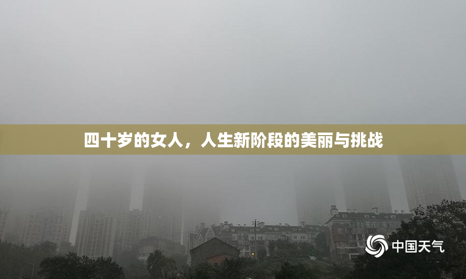 四十岁的女人，人生新阶段的美丽与挑战