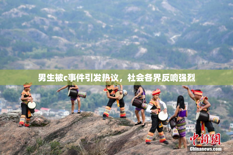 男生被c事件引发热议，社会各界反响强烈