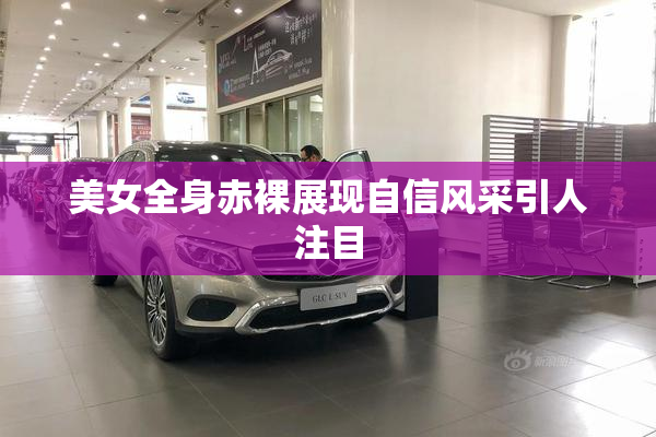 美女全身赤裸展现自信风采引人注目