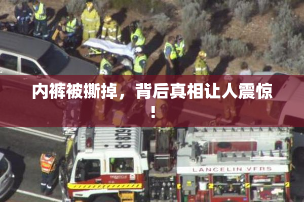 内裤被撕掉，背后真相让人震惊!