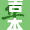 吉本多香美引领新潮流，给时尚界带来惊喜