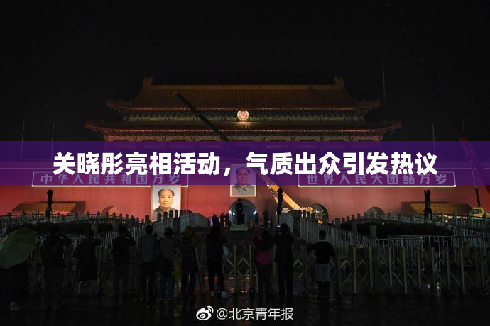 关晓彤亮相活动，气质出众引发热议