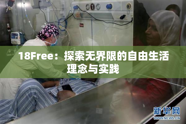 18Free：探索无界限的自由生活理念与实践